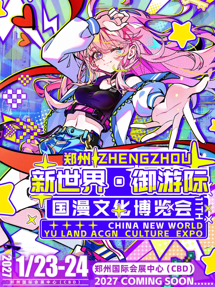 新世界·御游际国漫文化博览会