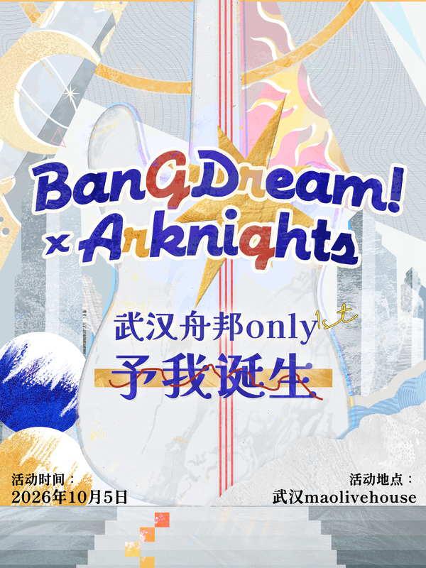 武汉·明日方舟&BanGDream同人ONLY展～予我新生