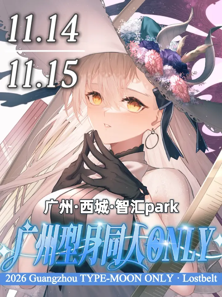 2026型月同人ONLY·Lostbelt