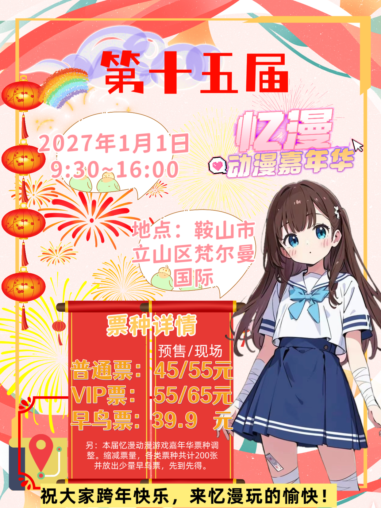 鞍山·第十五届忆漫动漫游戏展