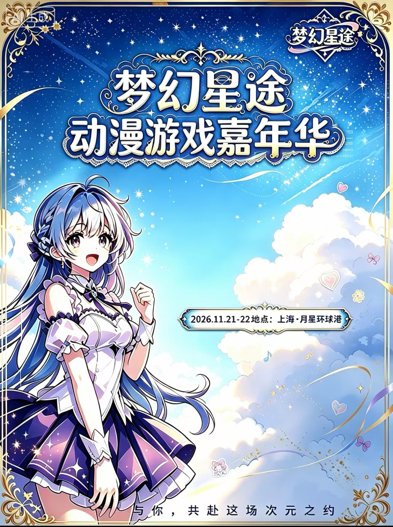 梦幻星途动漫嘉年华