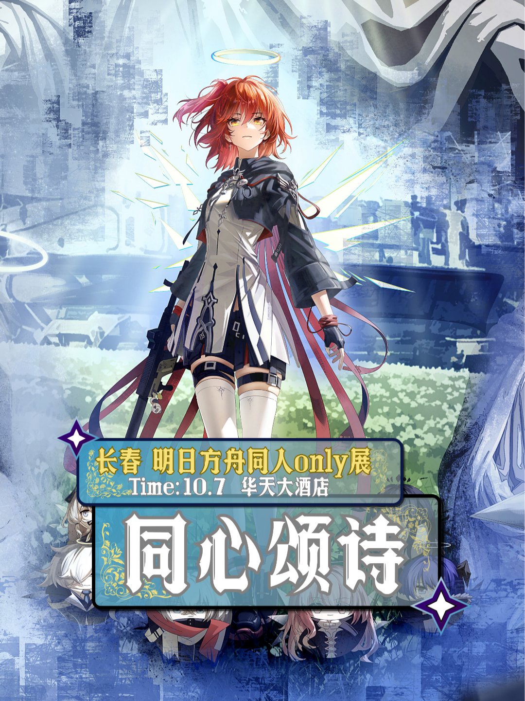 长春·明日方舟同人only展4.0·同心颂诗