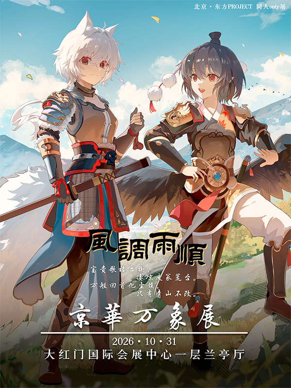 东方project同人only-京华万象展
