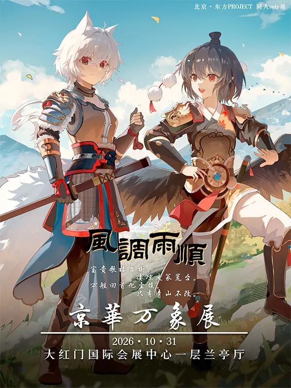 东方project同人only-京华万象展