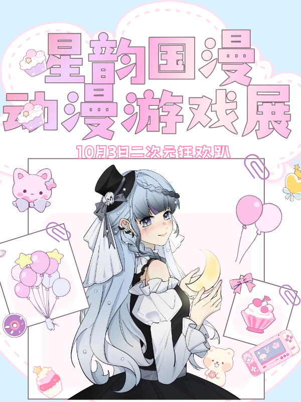 佳木斯·星韵国漫第五届动漫游戏展