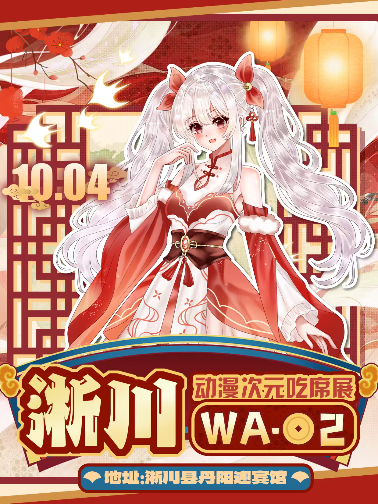 淅川·WA·02动漫次元吃席展