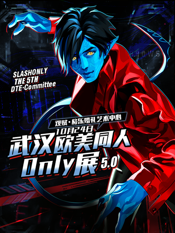 武汉·DTE欧美同人Only5.0