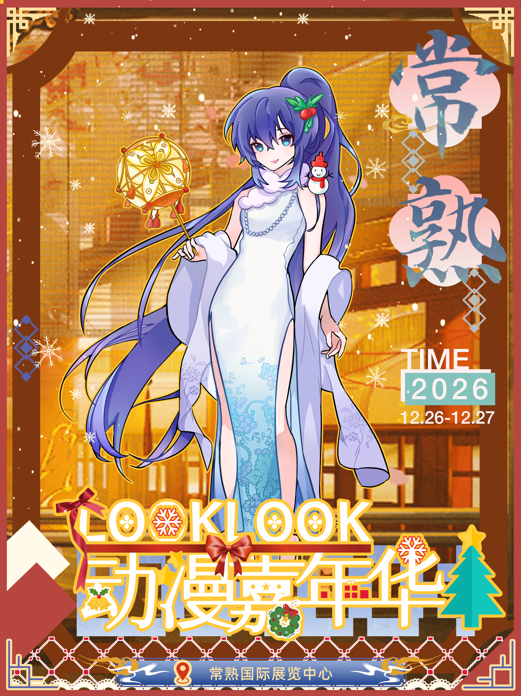 常熟·LOOKLOOK动漫嘉年华