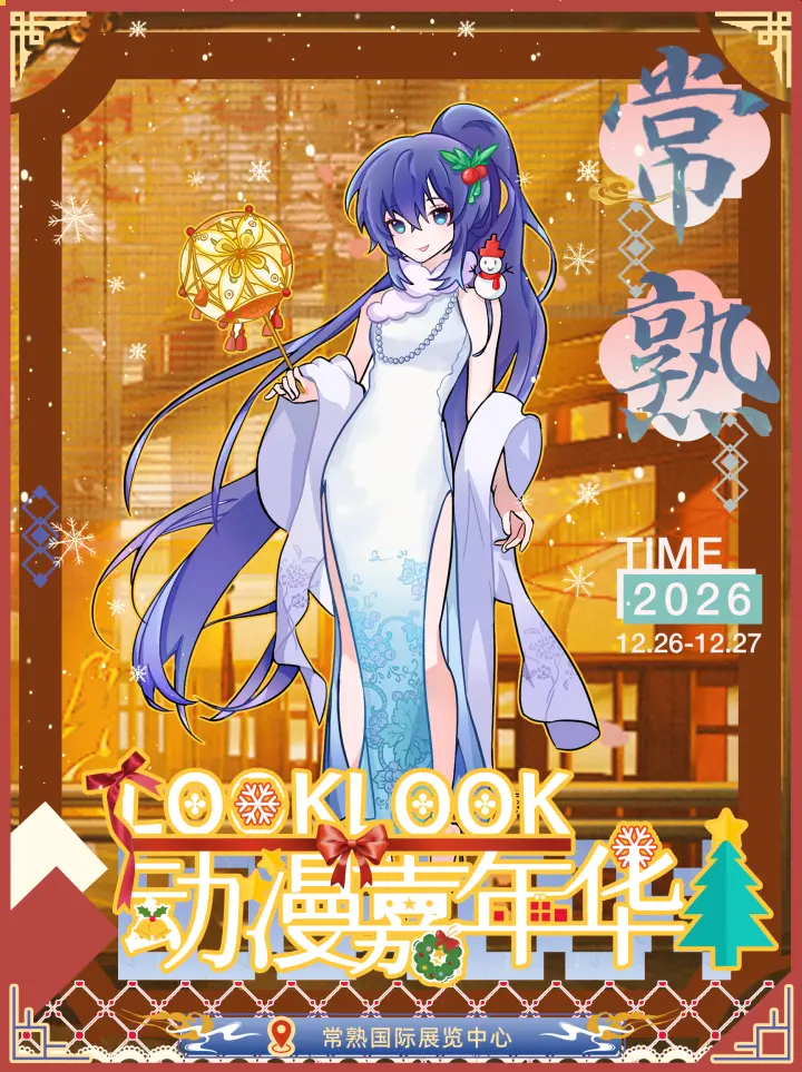 LOOKLOOK动漫嘉年华