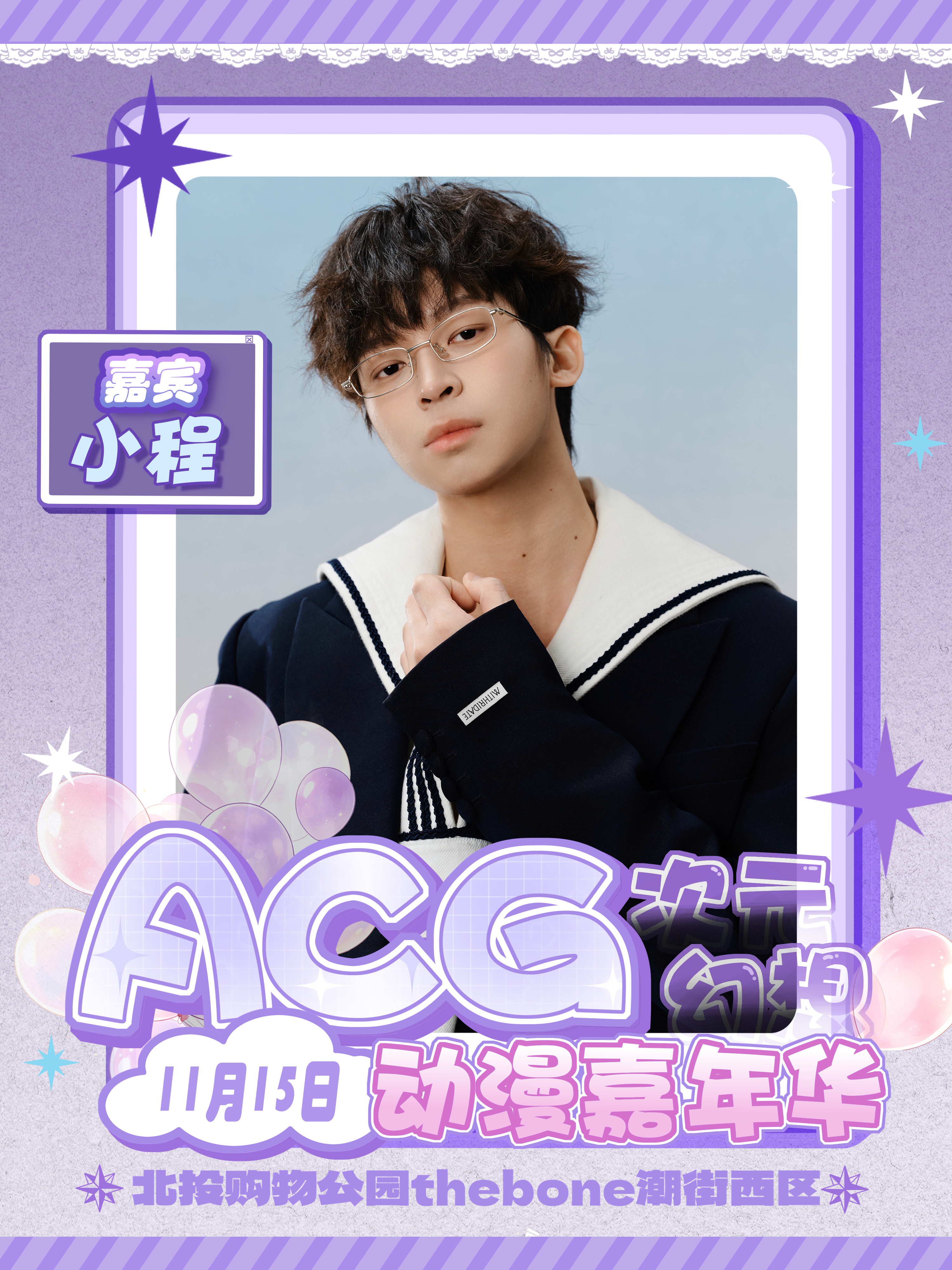 ACG次元幻想动漫嘉年华电竞嘉宾内场票-小程/程巍阳（不含门票）