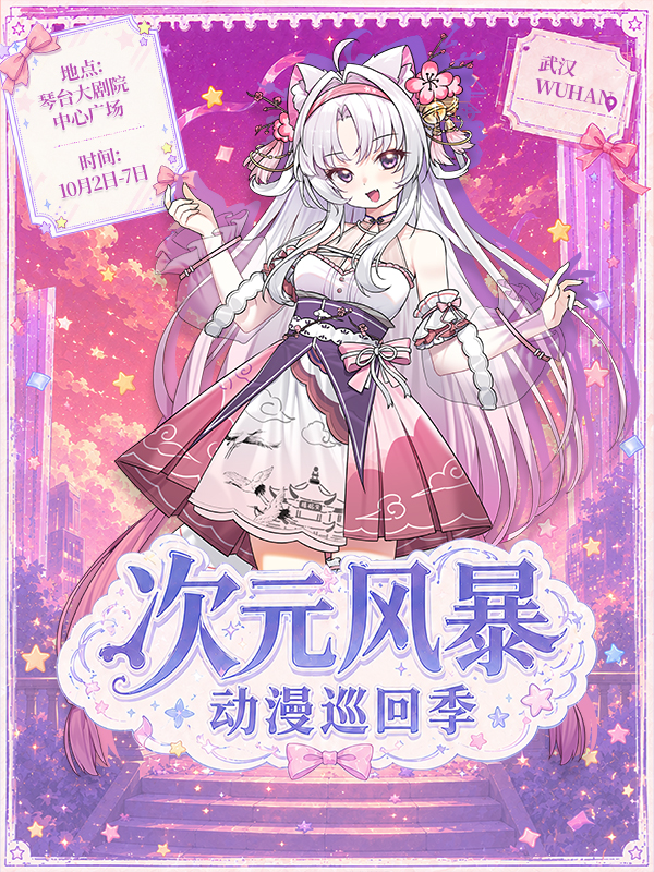 武汉·次元风暴动漫展