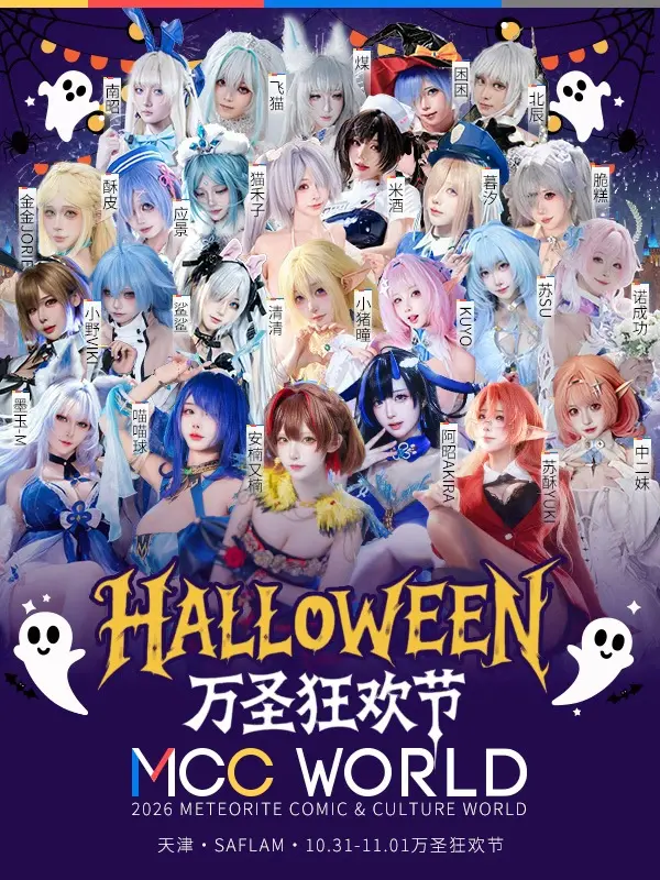 第二届MCC WORLD