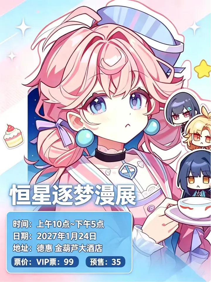恒星动漫展