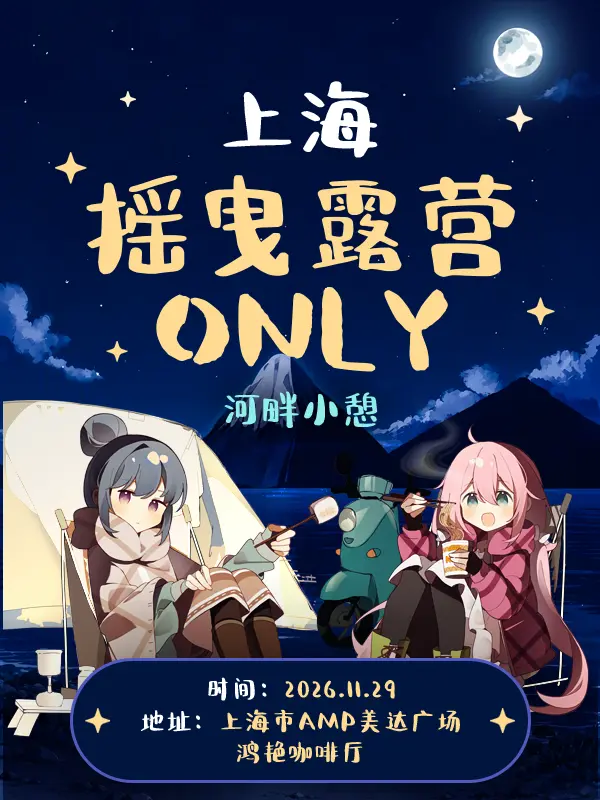 摇曳露营同人ONLY•河畔小憩