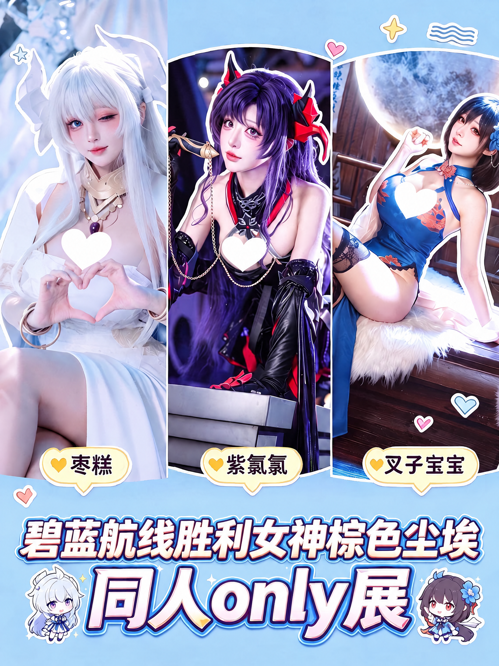 上海·碧蓝航线胜利女神棕色尘埃同人only展
