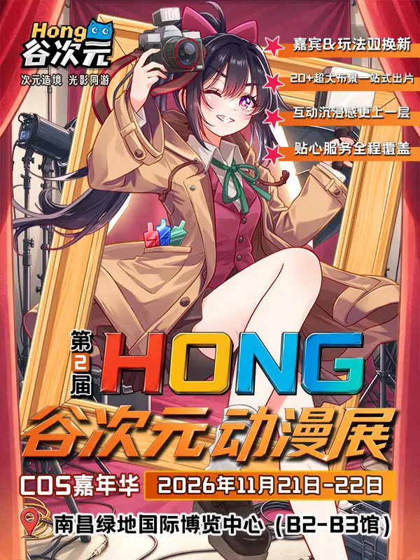 第二届Hong谷次元动漫展-COS嘉年华