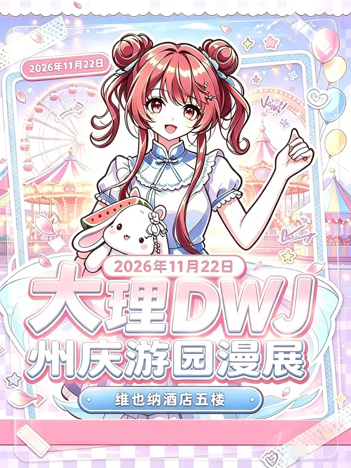 DWJ2026年11月22日州庆游园漫展