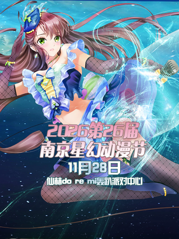 南京·星幻动漫节2026第26届
