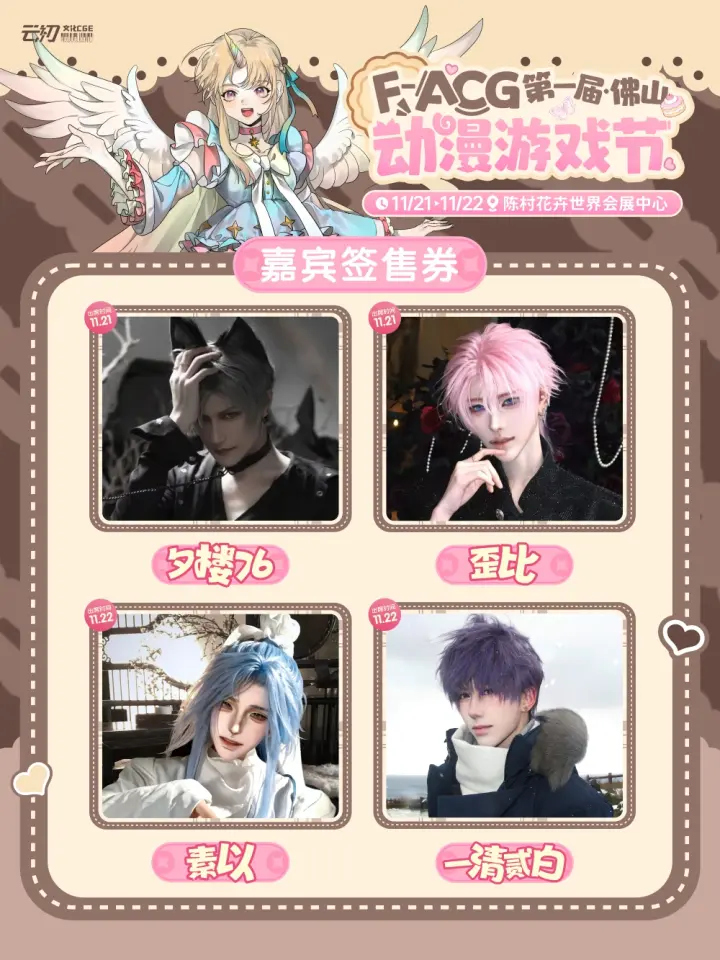 F-ACG动漫游戏节嘉宾签售券