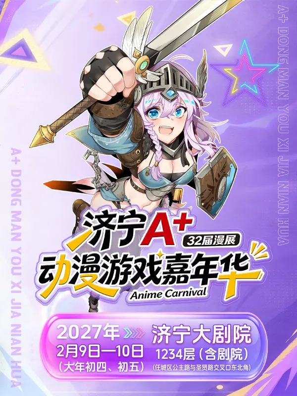 A+动漫游戏嘉年华32
