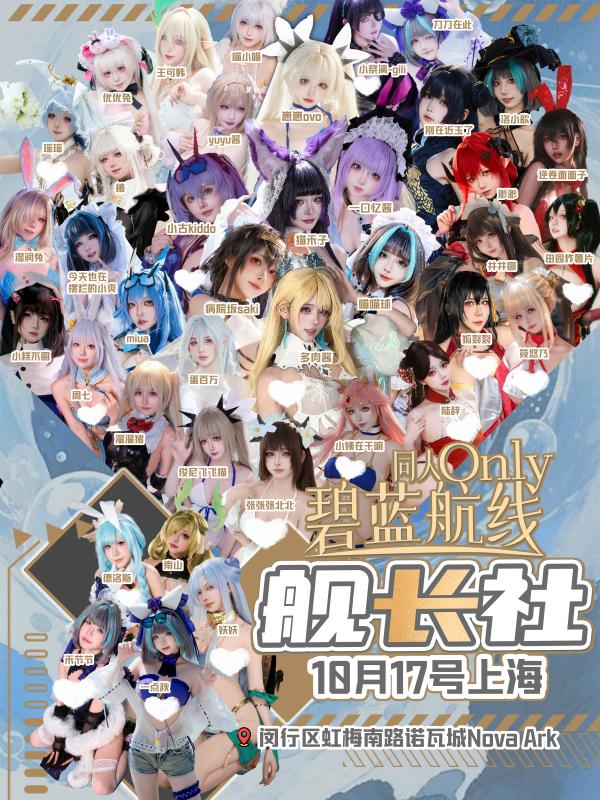 舰长社-碧蓝航线同人ONLY展