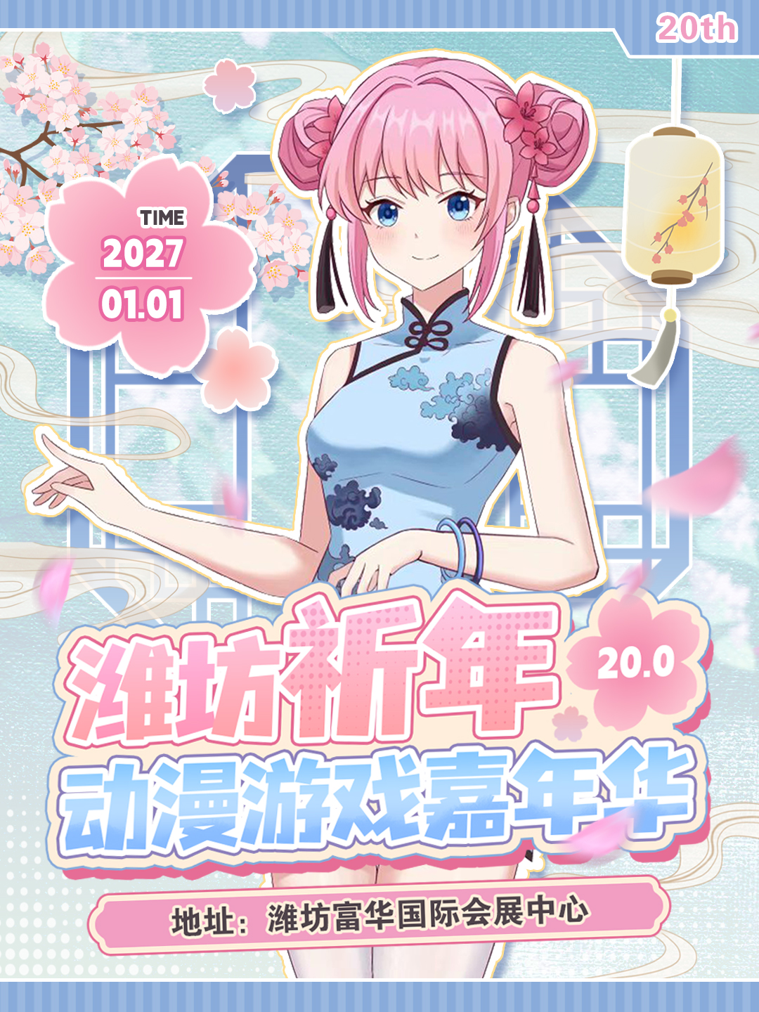 潍坊·祈年动漫游戏嘉年华20.0