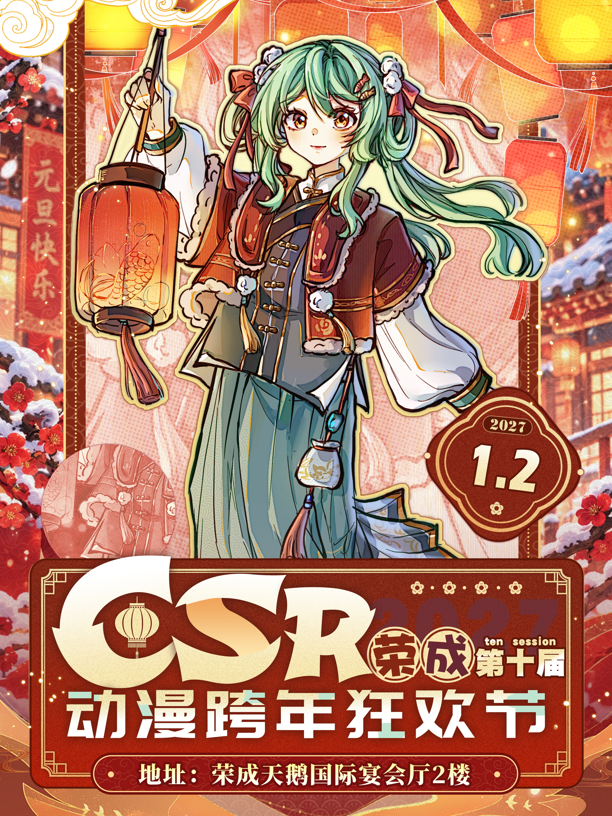 荣成·第十届CSR动漫跨年狂欢节