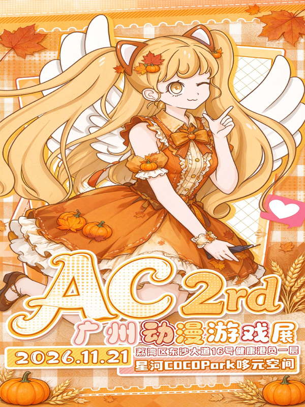 广州·AC动漫游戏展2rd-感恩盛宴