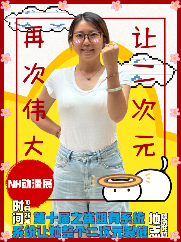 沈阳·NH动漫展第十届之崔姐有系统，系统让她干个二次元裂缝
