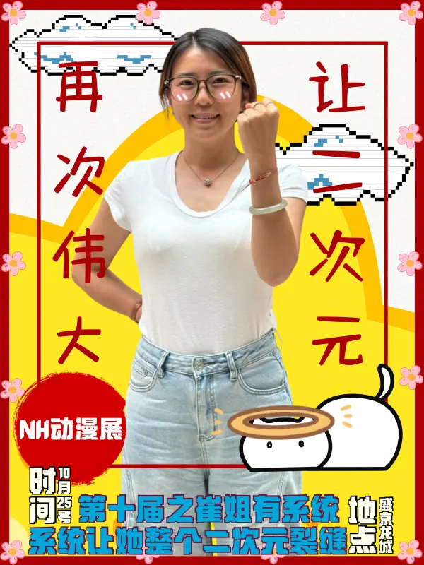 NH动漫展第十届之崔姐有系统，系统让她干个二次元裂缝