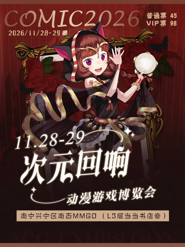 次元回响动漫游戏博览会