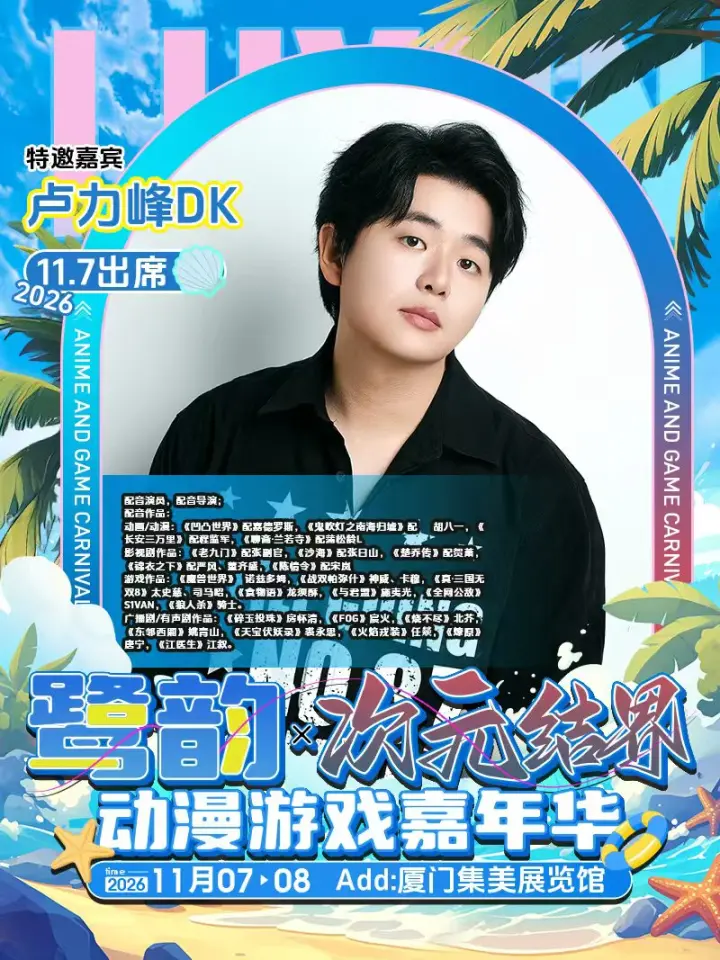 鹭韵动漫游戏嘉年华-卢力峰DK专场见面会