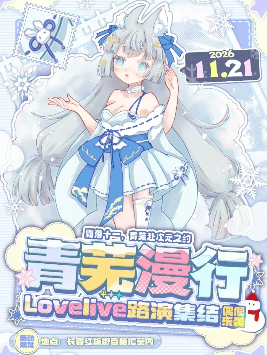 长春·青芜慢行-lovelive路演集结x偶像来袭