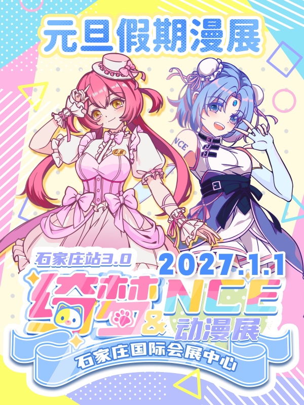 石家庄·绮梦&NCE动漫展3.0站