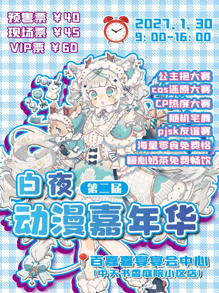 2nd白夜动漫嘉年华