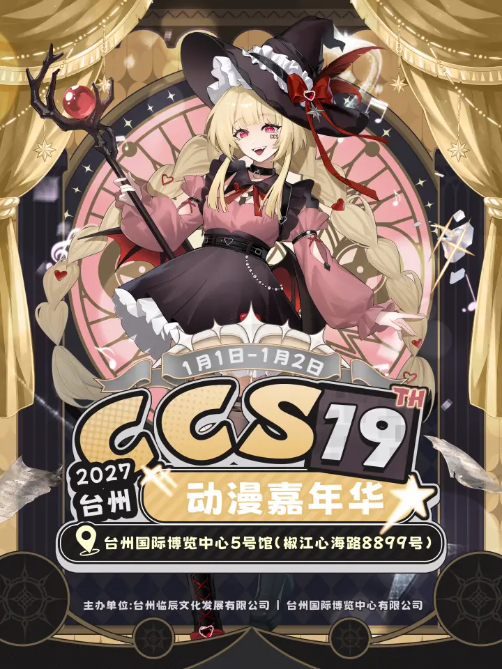 第十九届CCS动漫嘉年华