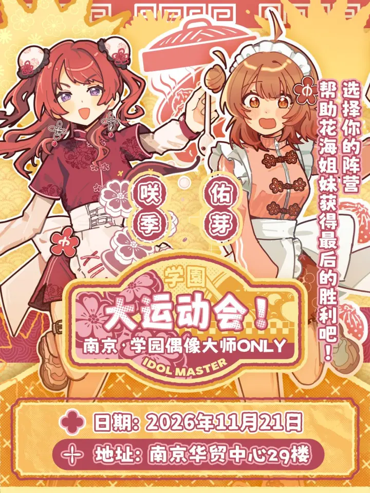 学园偶像大师同人ONLY·大运动会