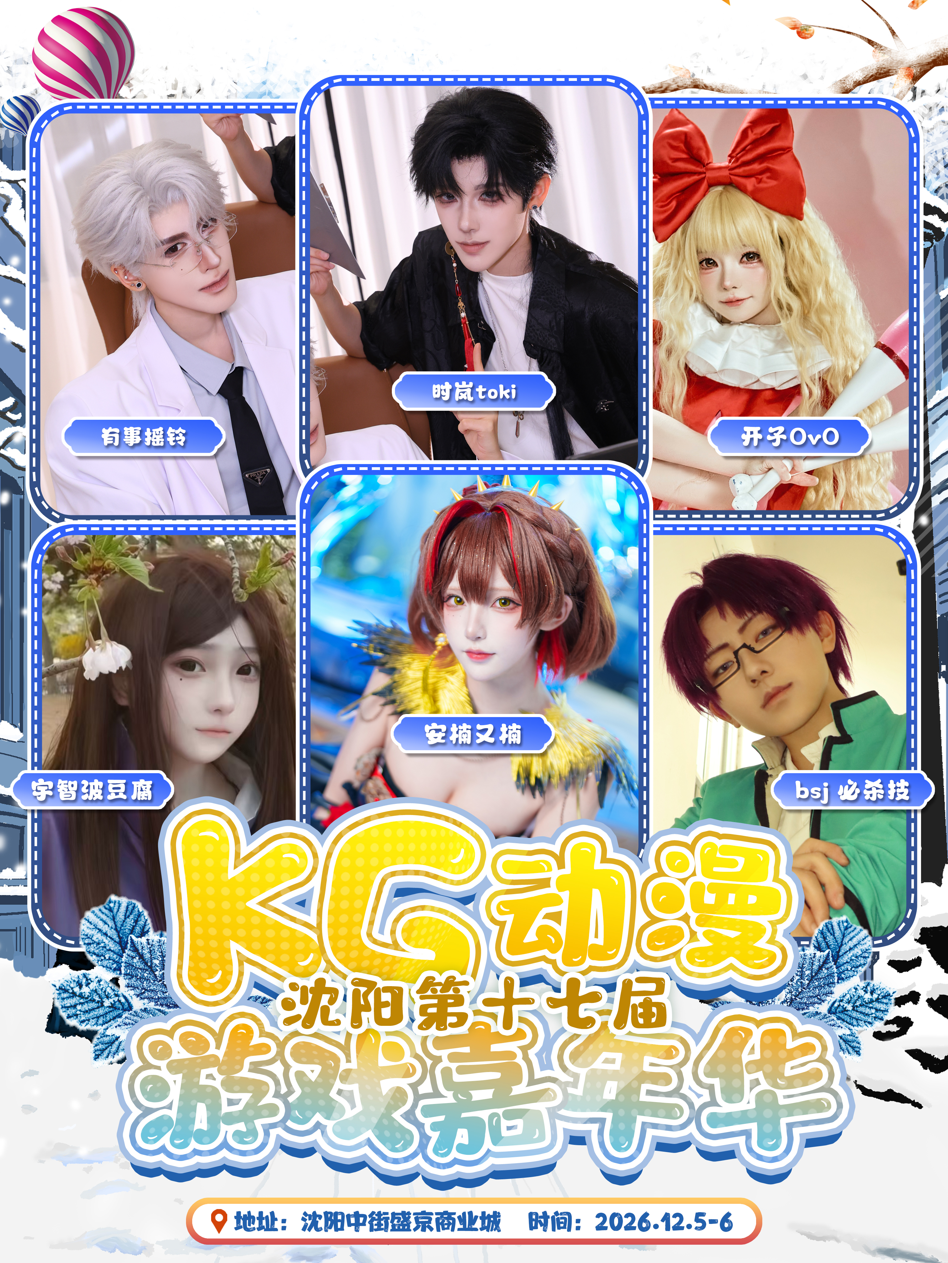 沈阳·KG第十七届动漫游戏嘉年华