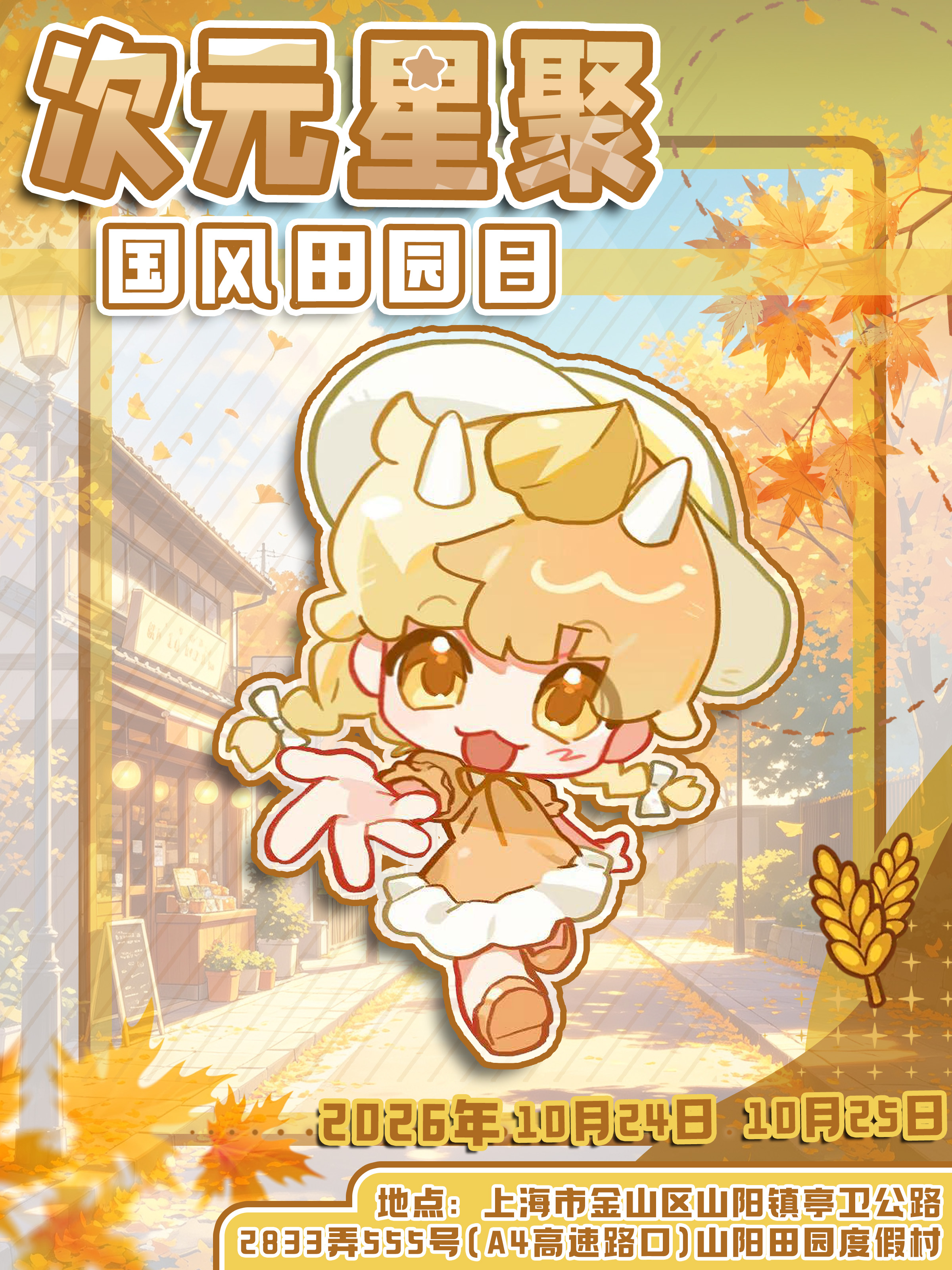 上海·次元星聚·国风田园日
