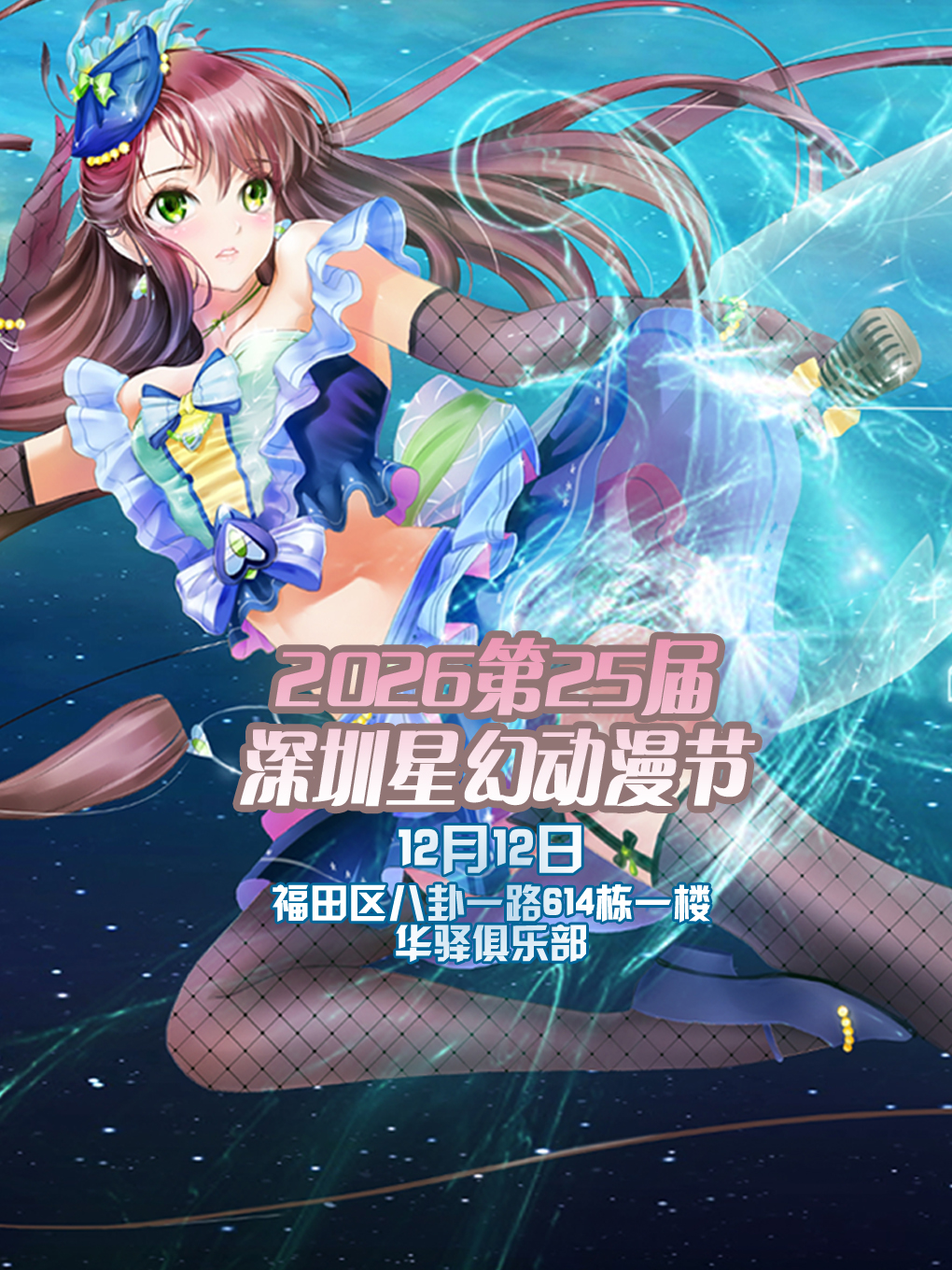 深圳·星幻动漫节2026第25届