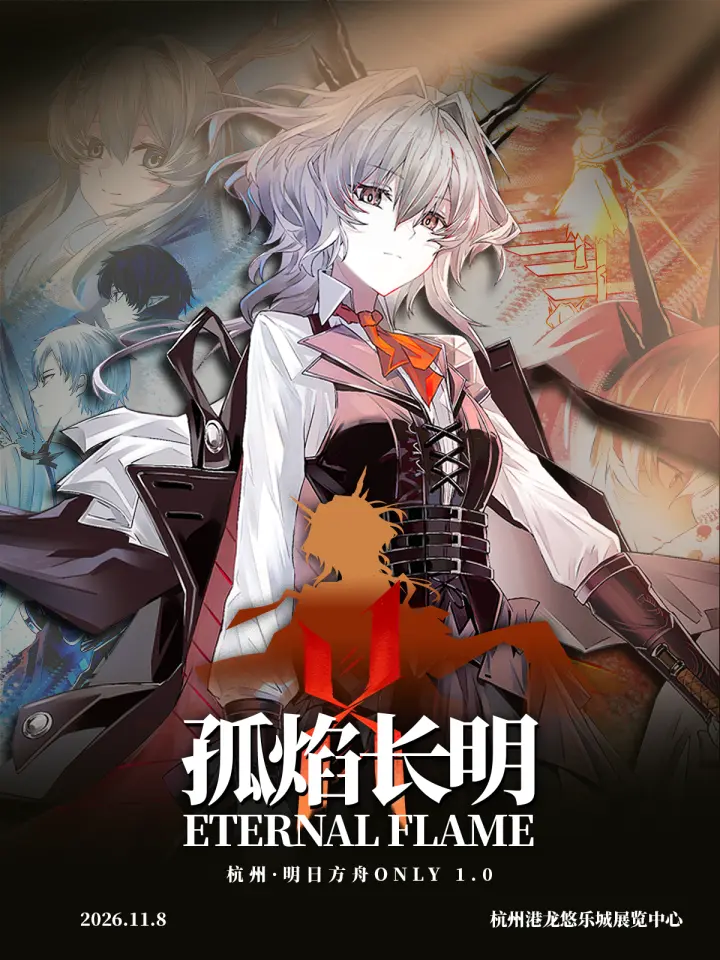 明日方舟同人ONLY·孤焰长明
