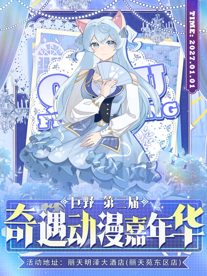 第三届奇遇动漫嘉年华