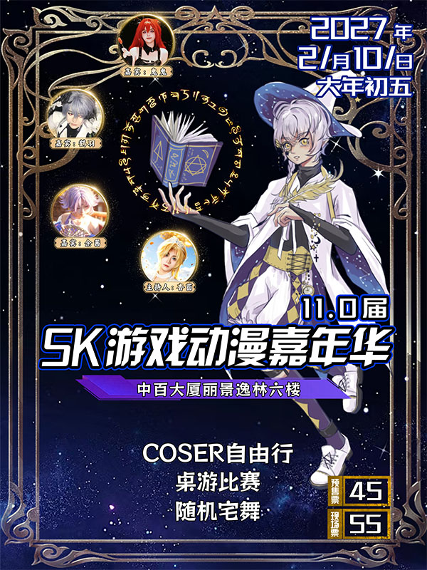 潍坊·SK动漫嘉年华11.0