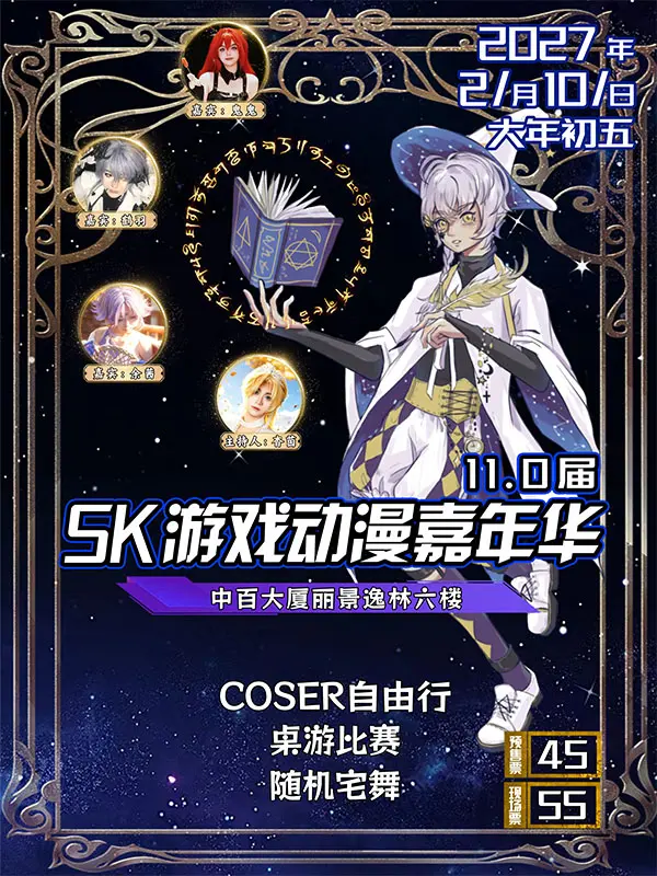 SK动漫嘉年华11.0