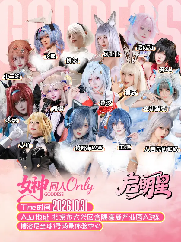 启明星·女神同人ONLY