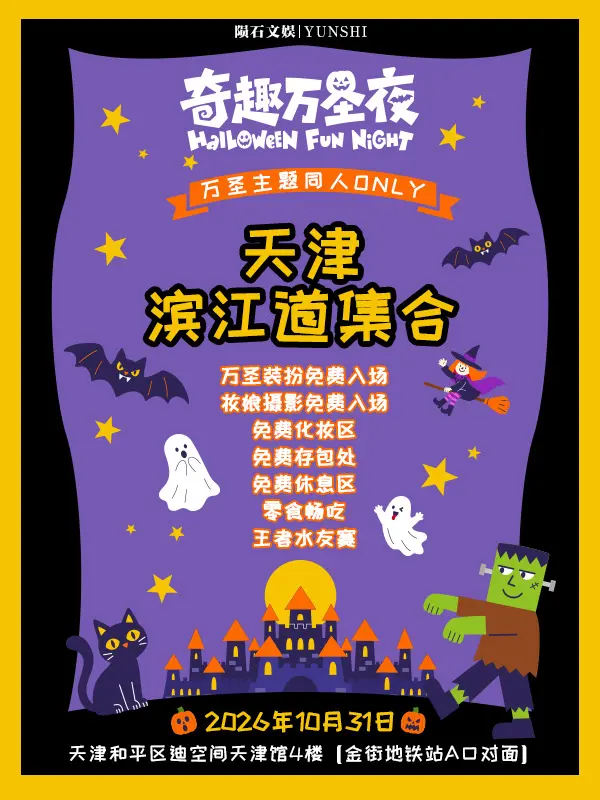奇趣万圣夜·主题同人only