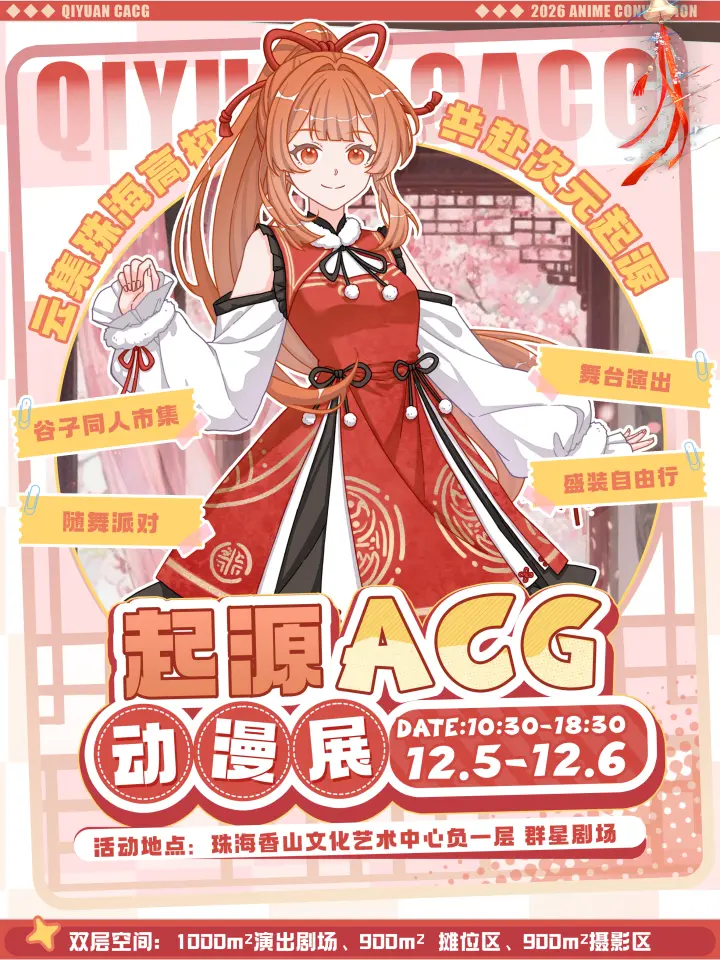 起源ACG动漫展