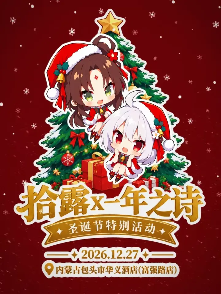 拾露×一年之诗圣诞特别活动
