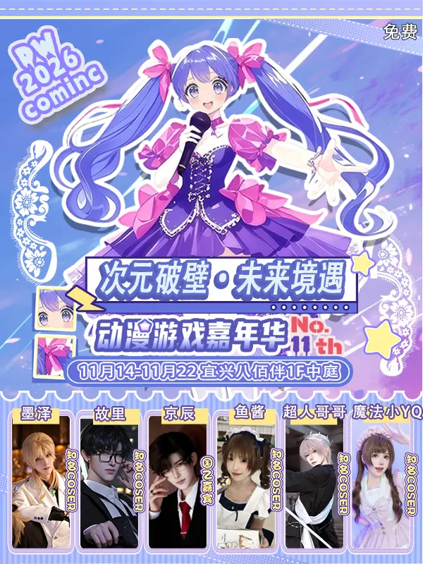 【免费活动】无锡·次元破壁·未来境遇国漫游戏嘉年华