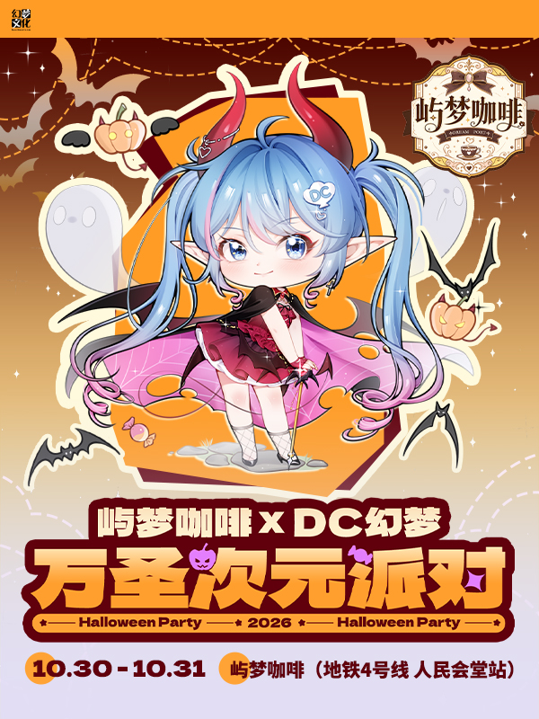 青岛·DC万圣次元派对